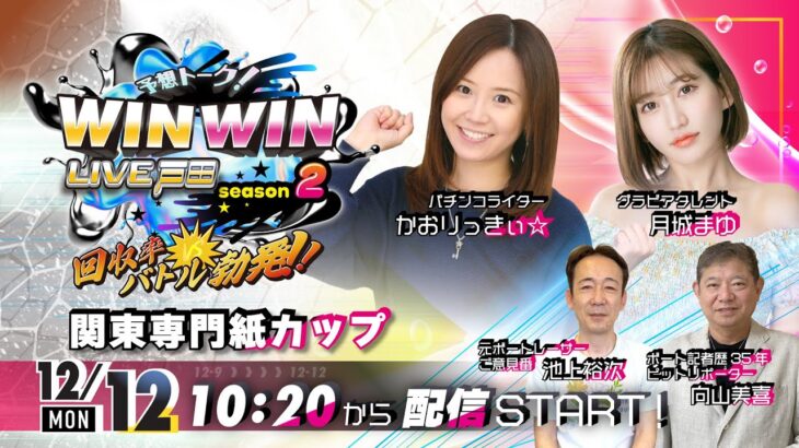 2022.12.12 WINWIN LIVE 戸田 season2　関東専門紙カップ 最終日