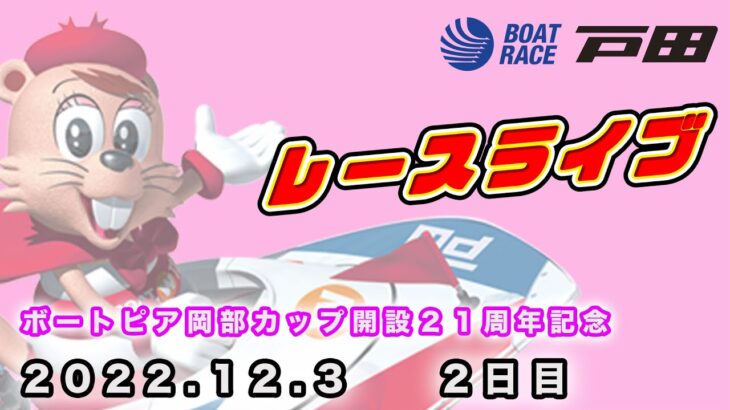 2022.12.3 戸田レースライブ ボートピア岡部カップ開設２１周年記念 2日目