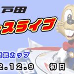 2022.12.9 戸田レースライブ 関東専門紙カップ 初日