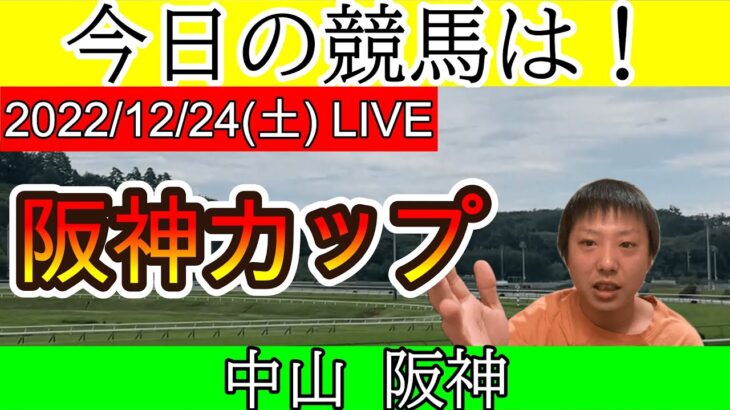 今日の競馬は中山・阪神！阪神カップの日！2022/12/24(土)