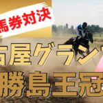 名古屋GP◎◯的中🎯【競馬予想】混戦？！名古屋グランプリ&勝島王冠 2022 －調教からおすすめする馬はこちら！【買い目勝負】