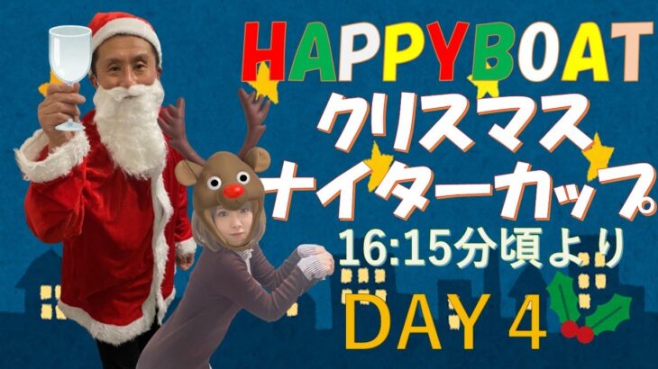 HappyBoat　クリスマスナイターカップ　特選レース　４日目