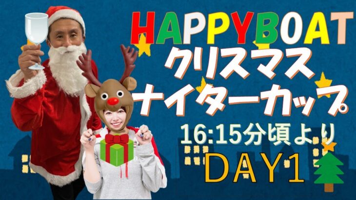 HappyBoat　クリスマスナイターカップ　特選レース　１日目