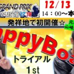HappyBoat　ＳＧ第37回グランプリ／グランプリシリーズ　１日目