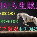 【中央競馬】ホープフルステークス 朝から生競馬　ライブ配信　（中山→阪神）Horse Racing Commentary