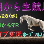 【中央競馬】ホープフルステークス 朝から生競馬　ライブ配信　（中山→阪神）Horse Racing Commentary