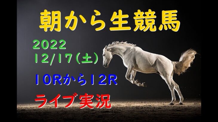 【中央競馬】　 朝から生競馬　ライブ配信　（中山→中京→阪神）Horse Racing Commentary