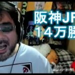 【競馬】よっさん　阪神JF　１４万勝負　2022 12 11