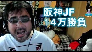 【競馬】よっさん　阪神JF　１４万勝負　2022 12 11