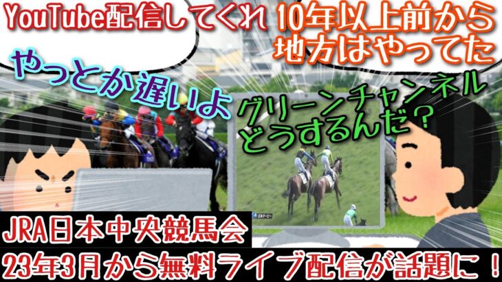 【競馬】JRA 2023年3月から無料ライブ配信が話題に！【みんなの反応】