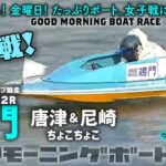 【LIVE】ボートレース鳴門 / 2022年12月9日（金）【さぁ！ 金曜日！ たっぷりボート。女子戦に優勝戦。。。】