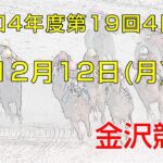 金沢競馬LIVE中継　2022年12月12日