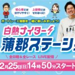蒲郡ステーション LIVE配信【BOAT Boy CUP】2日目 【2022年12月25日(日)】(ボートレース蒲郡)