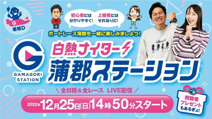 蒲郡ステーション LIVE配信【BOAT Boy CUP】2日目 【2022年12月25日(日)】(ボートレース蒲郡)