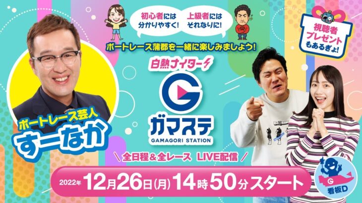蒲郡ステーション LIVE配信【BOAT Boy CUP】3日目 【2022年12月26日(月)】(ボートレース蒲郡)