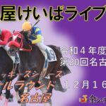 名古屋競馬Live中継　R04.12.16