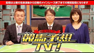 競馬予想TV！#1145   2022年12月17日 「 朝日杯フューチュリティS（GI）ほか 」  LIVE FULL