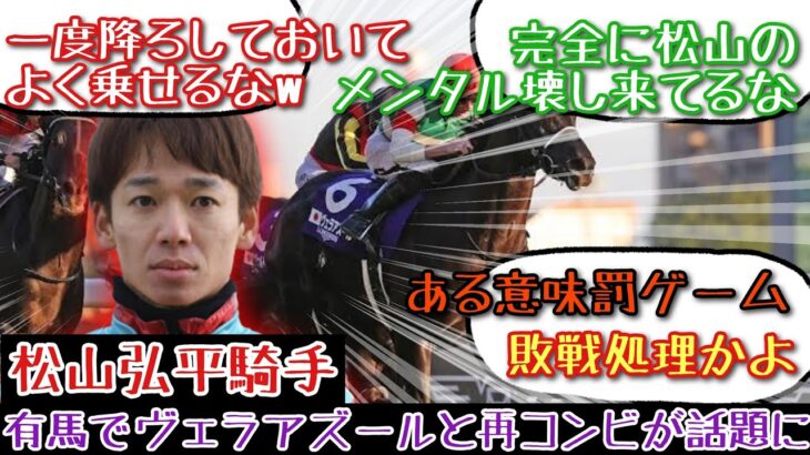 【競馬】松山弘平騎手 有馬記念でヴェラアズールと再コンビが話題に！【みんなの反応】