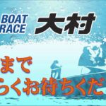 ボートレース大村公式レースライブ放送（裏解説なし）