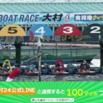 ボートレース大村公式レースライブ放送（裏解説なし）