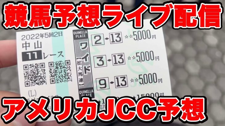 【競馬予想】今年初配信記念！10万円勝負します！完璧な予想ができるのか！？ #初富士S #AJCC #競馬