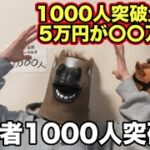 【神回確定】ついにチャンネル登録1000人突破!! 　企画での大勝負でとんでもないことになった！