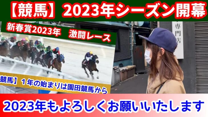 【競馬女子】1年の始まりは園田競馬から！新春賞2023に挑戦！