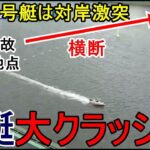 【芦屋競艇】3艇大クラッシュ、1艇はコース横断対岸激突