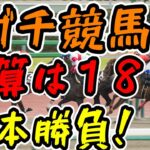 【競馬】AJCCの日に１８万円勝負！