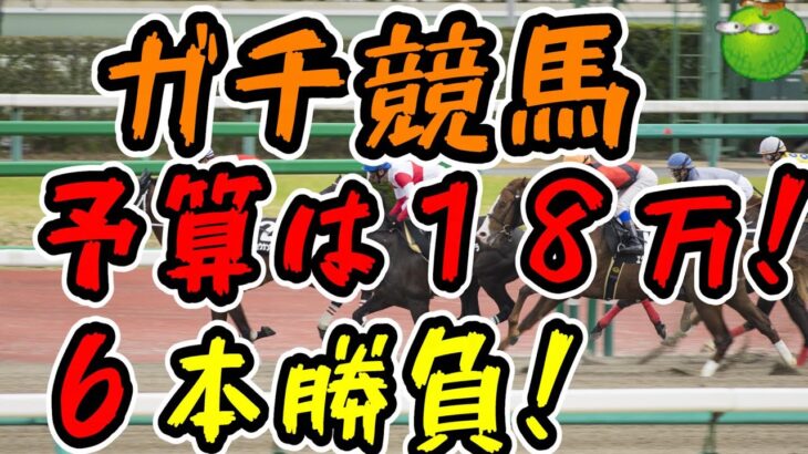 【競馬】AJCCの日に１８万円勝負！