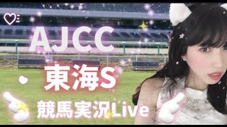 【競馬ライブ】競馬実況・競馬予想を楽しむ会🏇AJCC、東海S