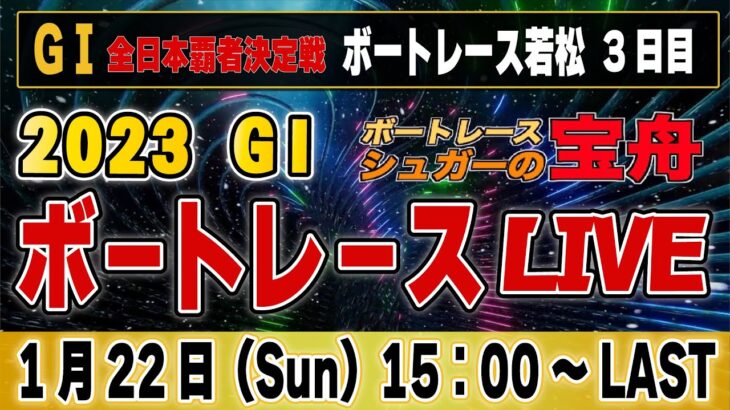 G1ボートレース若松 3日目「一撃！ボートレースLIVE」