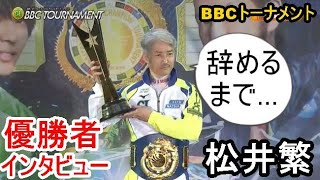 【G1BBC競艇優勝】①松井繁、優勝者インタビュー「辞めるまで…」