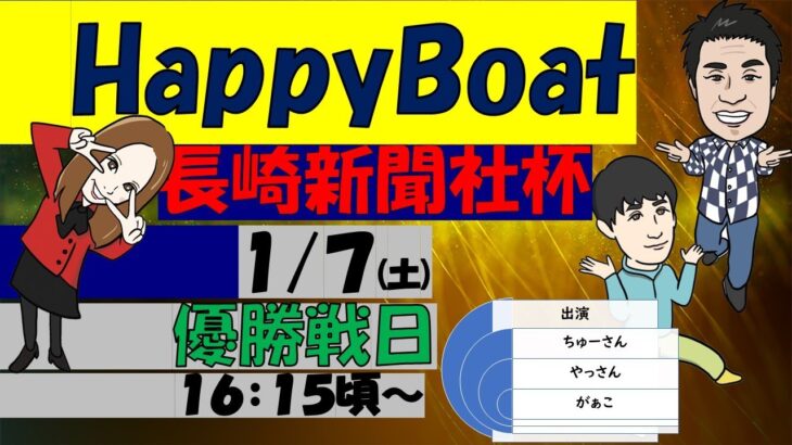 HappyBoat　長崎新聞社杯　４日目（優勝戦日）