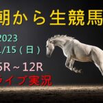 【中央競馬】 朝から生競馬　ライブ配信　（小倉→中京→中山）Horse Racing Commentary