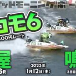 【LIVE】ボートレース鳴門＆芦屋 / 2023年1月12日（木）ココモ法６回で勝負する！