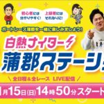 蒲郡ステーション LIVE配信【G3 KIRIN CUP】第２日 【2023年01月15日(日)】(ボートレース蒲郡)