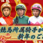 【新年の挨拶】川崎競馬所属騎手より新年のご挨拶VTR【1組目】