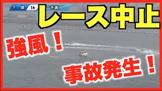【下関競艇】周回短縮・安定板でも事故発生！早々にレース中止を決定！
