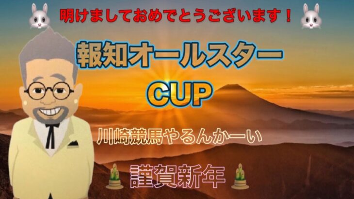 【報知オールスターカップ】川崎競馬のメインだけやるんかーい！