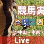 【競馬ライブ】競馬実況🐎今日もやるぞ(^^)/