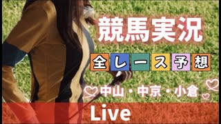 【競馬ライブ】競馬実況🐎今日もやるぞ(^^)/