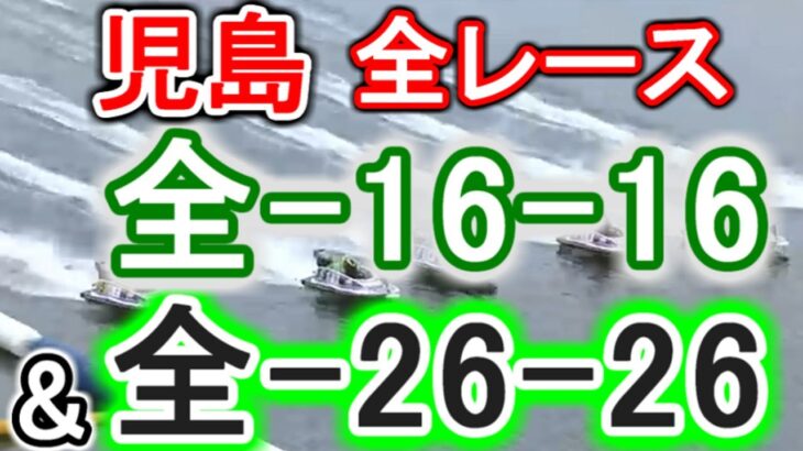 【競艇・ボートレース】児島全レース「全-16-16」&「全-26-26」5万勝負！！