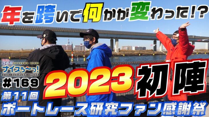 ボートレース【ういちの江戸川ナイスぅ〜っ！】#169　年を跨いで何かが変わった！？