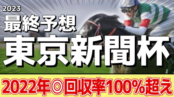【東京新聞杯2023】好メンバーが揃った！ジャスティンカフェ、ナミュールなどが人気ですが本命はあの馬だ――！