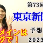 【競馬】東京新聞杯 2023 予想(土曜メインの早春Sの予想はブログで！)