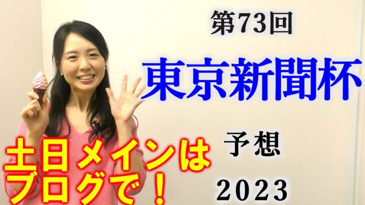 【競馬】東京新聞杯 2023 予想(土曜メインの早春Sの予想はブログで！)