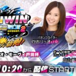 2023.2.3 WINWIN LIVE 戸田 season2　ＴＢＳラジオ・モーヴィ戸田杯　2日目