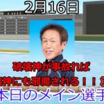 【ボートレースアクシデント集】2023年2月16日