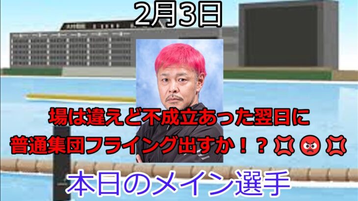 【ボートレースアクシデント集】2023年2月3日